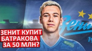 "Зенит" купит Батракова за 50 миллионов евро? Супер-трансфер?