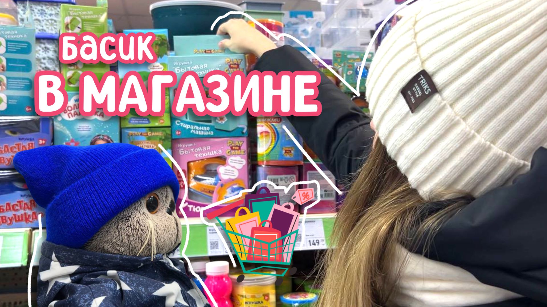 ЧТО КУПИТ КОТ БАСИК В МАГАЗИНЕ НА 1000 РУБЛЕЙ | Басик в Fix Price смотреть онлайн