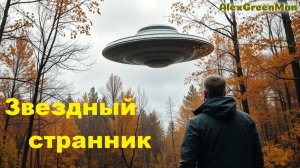 Звездный странник