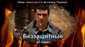 Впечатления от 42 серии турецкого сериала "Беззащитные"