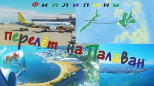 Филиппины. Перелет Себу - Палаван. Над морем Сулу