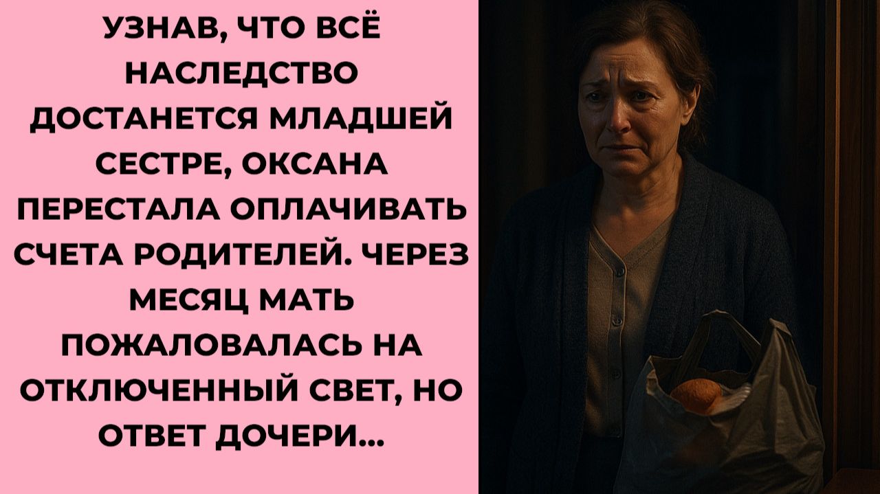 Истории из жизни. Оксана перестала оплачивать счета родителей Жизненные истории, Аудиорассказы