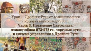 ЕГЭ по истории. Урок 1, часть 3. Правление Святослава, торговые пути и система управления