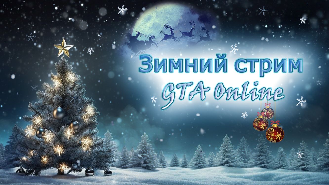 Начало зимы в GTA Online! Что да как? смотреть онлайн