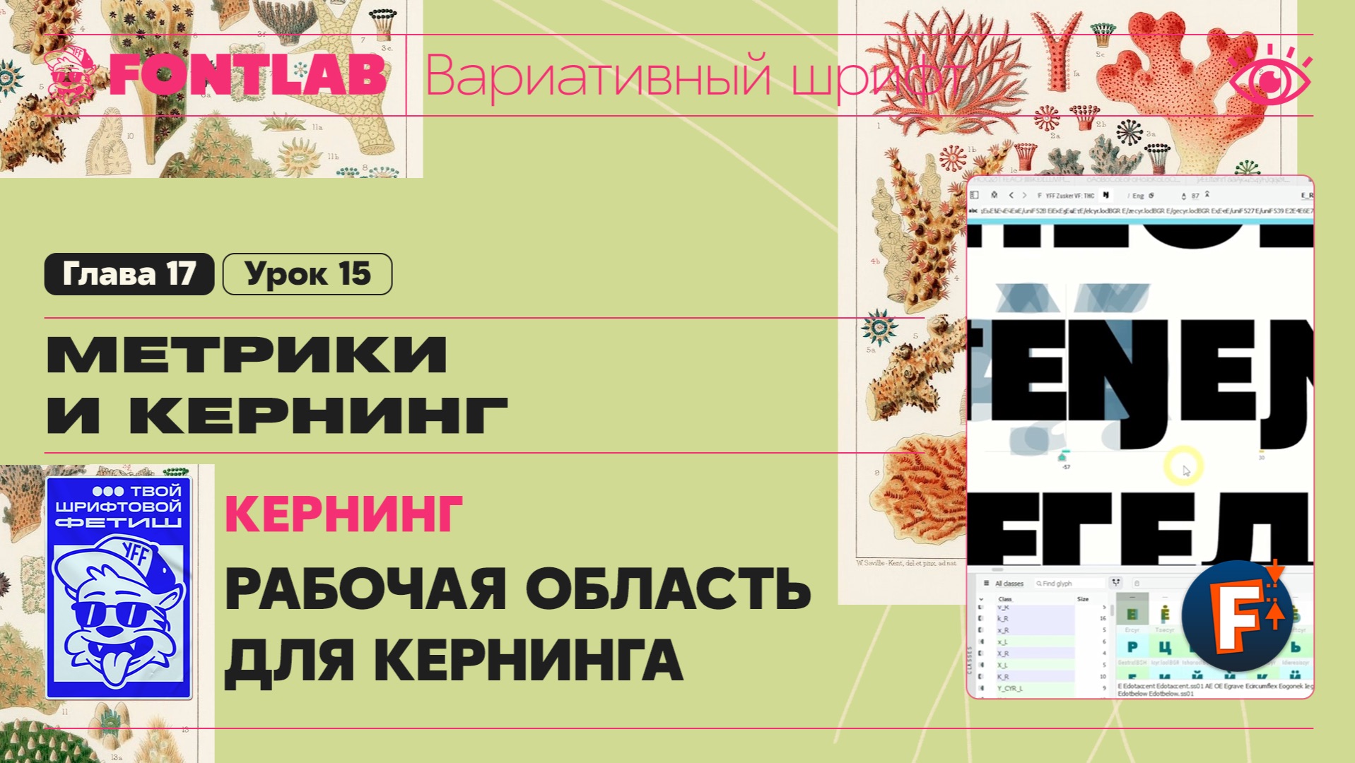 ДВШ 17-15 Кернинг – Рабочая область для кернинга, Sidebar – Урок Fontlab