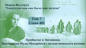 Глава 481. Прибытие в Энганним. Махинации Иуды Искариота с целью помешать козням