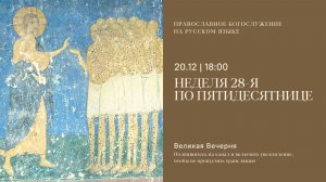 Великая Вечерня на русском языке. Неделя 28-я по Пятидесятнице. 20 декабря 2025