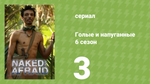 Голые и напуганные 6 сезон 3 серия (реалити-шоу, 2022)