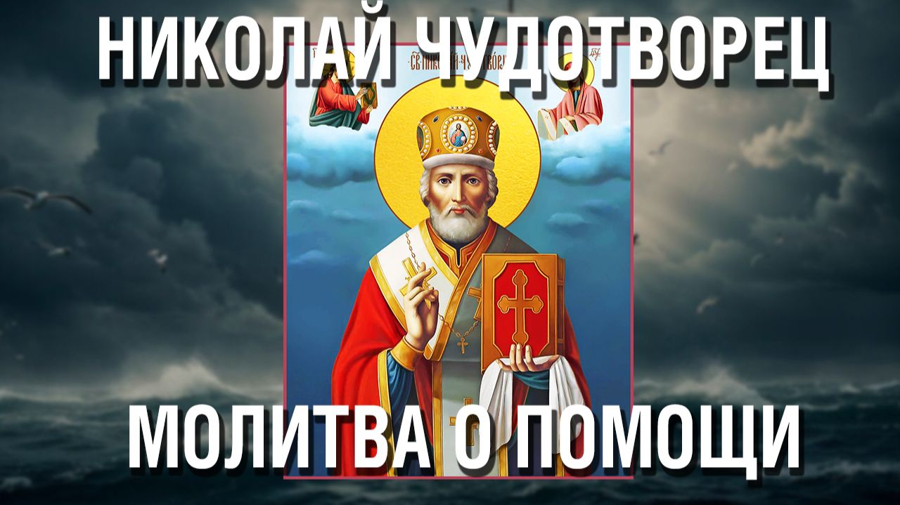 Утренняя Молитва Николаю Чудотворцу о помощи в работе, о здравии всей семьи и об улучшении судьбы смотреть онлайн