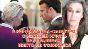 Е.КОНДРАТЬЕВА-САЛЬГЕРО: России в любом случае придется доказывать свою правоту на поле боя