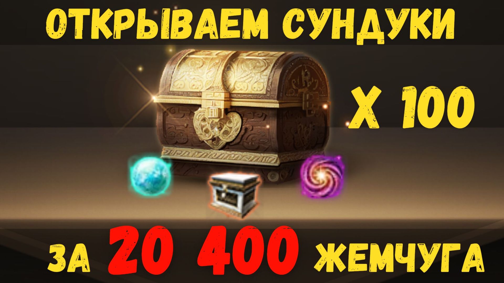 [BDO] 🤑 20 400 ЖЕМЧУГА ЗА 100 ЗАБЫТЫХ ДРЕВНИХ СУНДУКОВ СОКРОВИЩ! ЧТО ВЫПАЛО? #bdo #box #unboxing смотреть онлайн