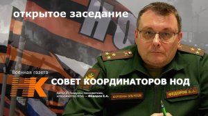 Совет координаторов НОД, открытое заседание