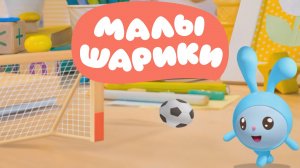 МАЛЫШАРИКИ, Занимаемся Спортом с Крошем