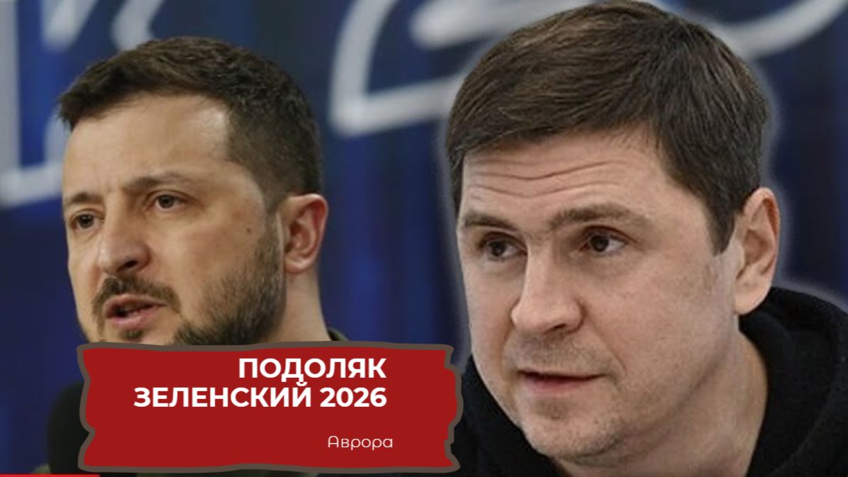 Подоляк Зеленский 2026 смотреть онлайн