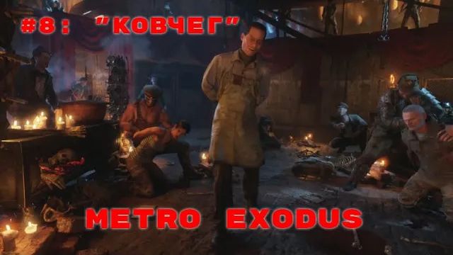 Metro Exodus ➤ Прохождение ➤ Часть #8 Ковчег