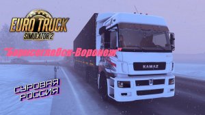 Euro Truck Simulator 2 "Борисоглебск-Воронеж" День №2 . Без интернета. Идём к мечте купить КАМАЗ.