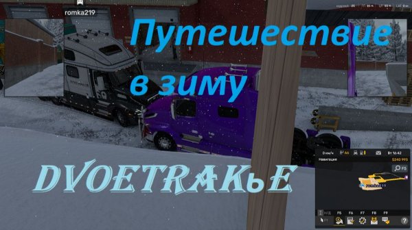 American Track Simulator. ДвоеТракье. Rost. Играю с Романом. Новогодний ивент. Игра по снегу зимой.