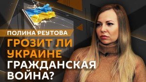 Полина Реутова. Разгорится ли на Украине гражданская война?