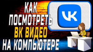 Как посмотреть вк видео на компьютере