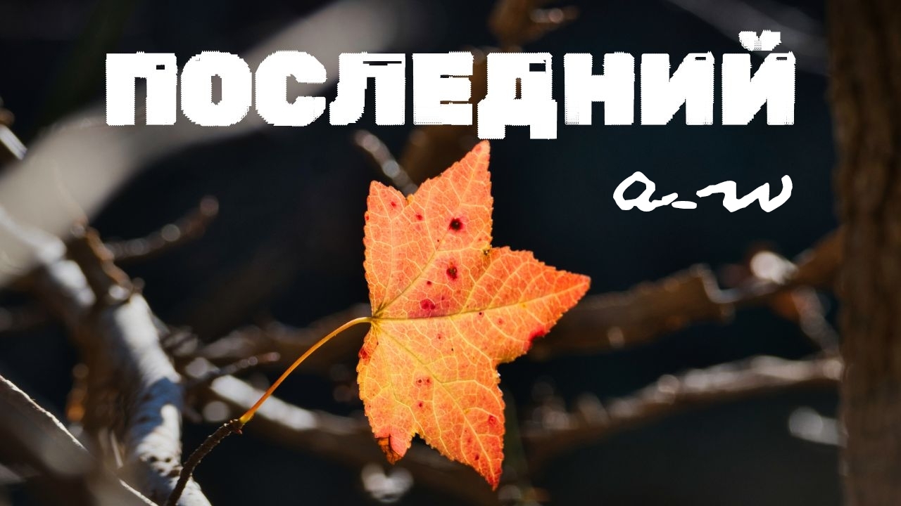 аНДРЕЙ жАБИН - Последний смотреть онлайн