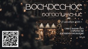 Воскресное богослужение | 21 декабря 2025 г. | г. Новосибирск