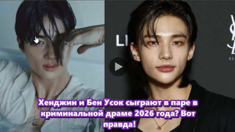 Хёнджин и Бен Усок подтвердили участие в дораме о любви между двумя мужчинами. озвучка ЛЕДИ KIDS. смотреть онлайн