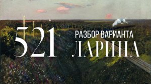 Разбор 521 варианта Ларина, 14, 17, 18, 19 задания