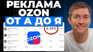 Как НЕ СЛИТЬ бюджет на рекламе Ozon [ПОШАГОВЫЙ ГАЙД]