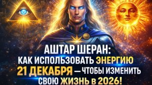 👁️ АШТАР ШЕРАН: КАК ИСПОЛЬЗОВАТЬ ЭНЕРГИЮ 21 ДЕКАБРЯ – ЧТОБЫ ИЗМЕНИТЬ СВОЮ ЖИЗНЬ В 2026!💖