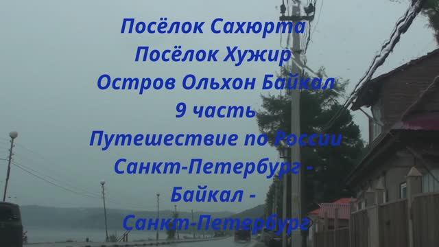 Посёлок Сахюрта, посёлок Хужир, остров Ольхон Байкал 9 часть смотреть онлайн