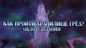 Хранилище Грёз (Прохождение) | Neverwinter Online | M32