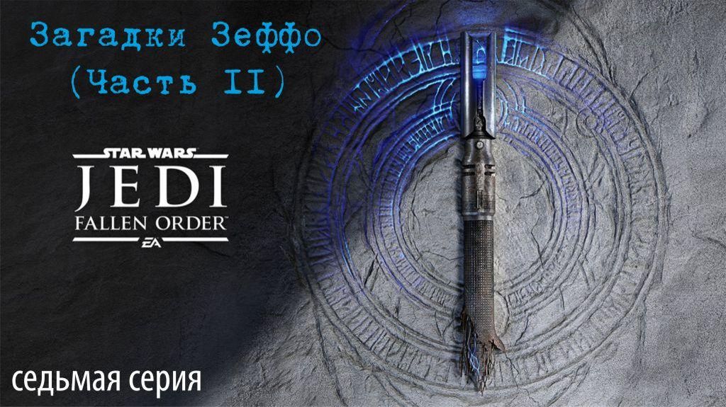 Jedi Fallen Order. 07. Загадки Зеффо, часть II.