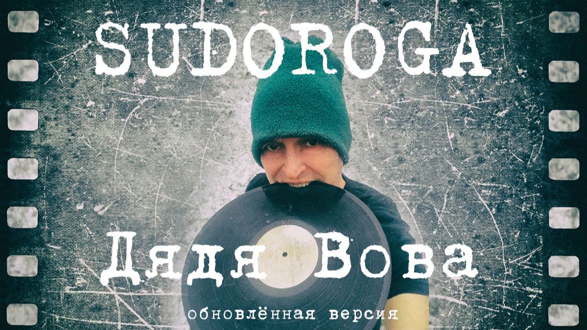 SUDOROGA - Дядя Вова 2025