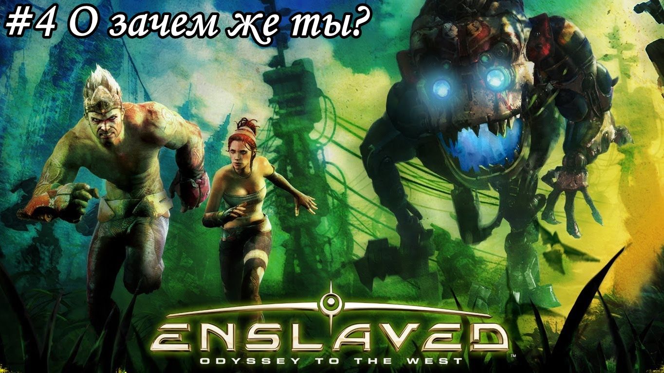 Enslaved: Odyssey to the West Прохождение #4 О зачем же ты?