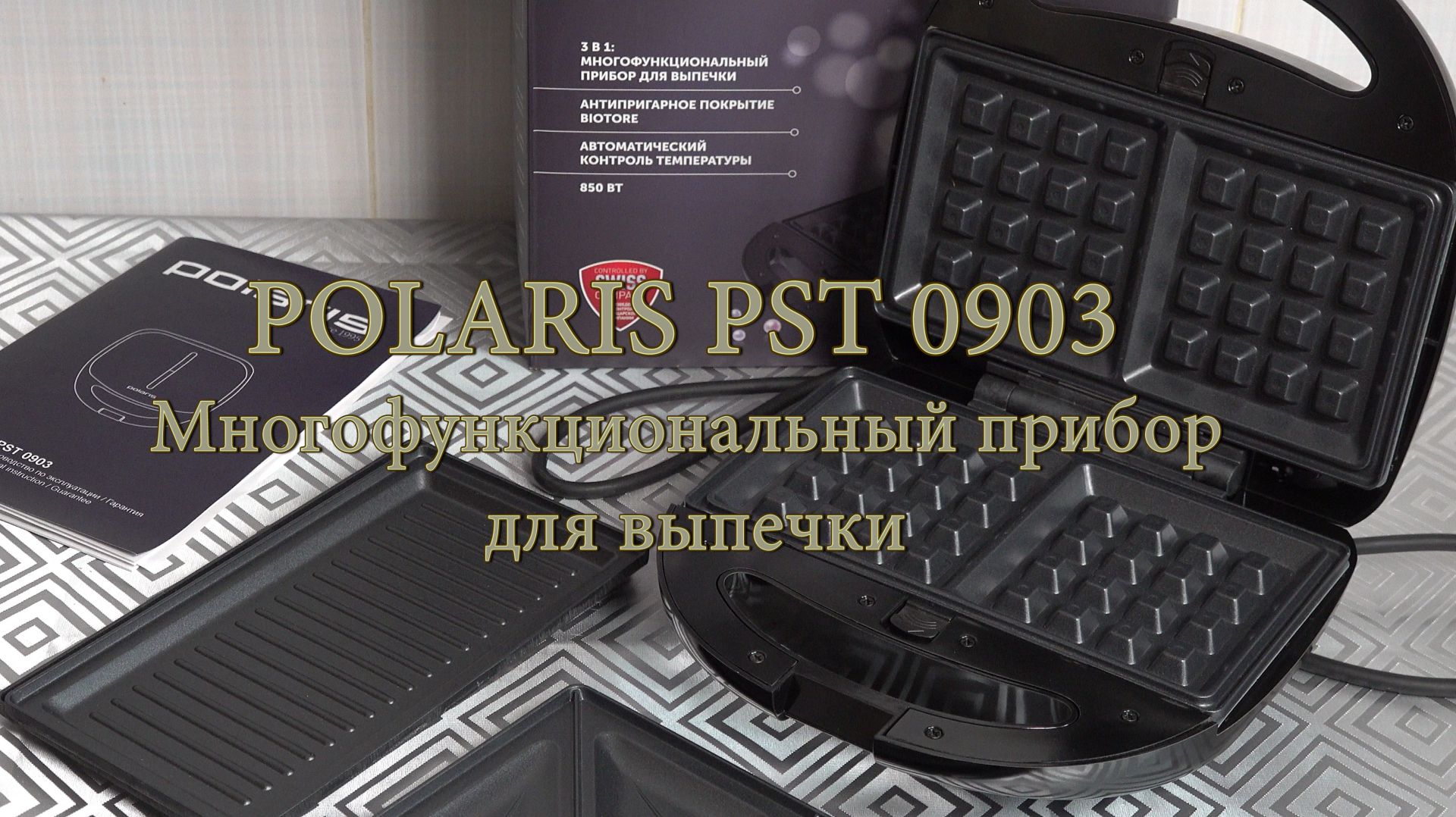 POLARIS PST 0903 Многофункциональный прибор для выпечки. смотреть онлайн