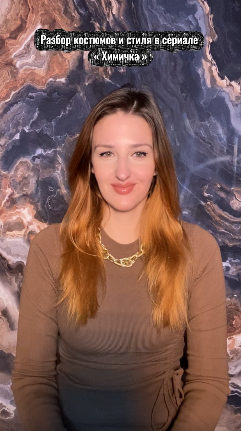 Разбор костюмов и стиля в сериале « Химичка » смотреть онлайн