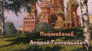 Художник Подшивалов Андрей Геннадьевич