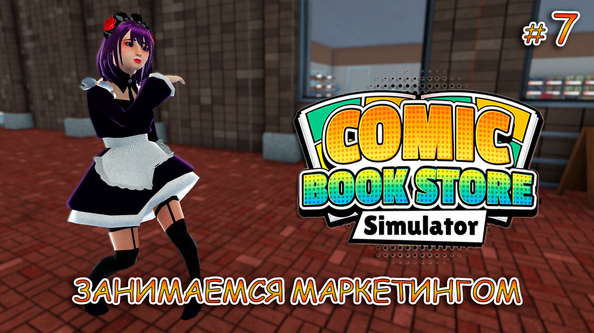 ПОДАРИЛИ ЭКСКЛЮЗИВНУЮ СТАТУЭТКУ  ▻ Comic Book Store Simulator #7