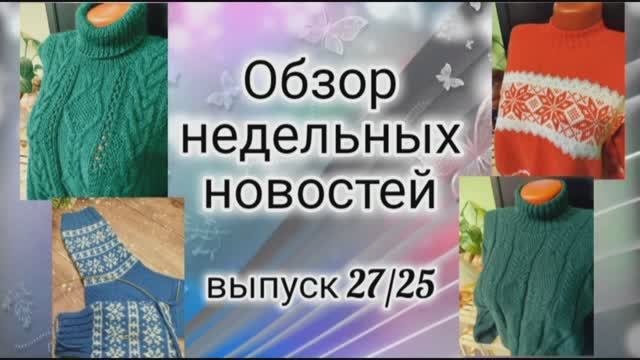 ✨Мои вязальные новости : 09.12-19.12✨Новая пряжа в доме✨Привожу в порядок готовые изделия 😉 смотреть онлайн