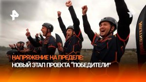 Напряжение на пределе: РЕН ТВ покажет новую серию проекта "Победители"