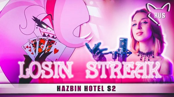 💗Losin Streak [Отель Хазбин 2 ] кавер на русском от ‪@Tanri3‬