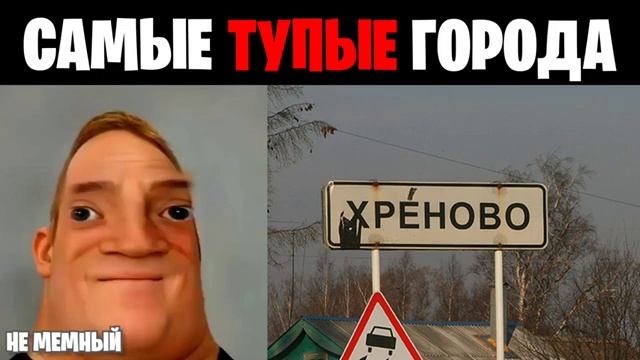 Самые Тупые названия городов/деревень тупые лица Мистера исключительно смотреть онлайн
