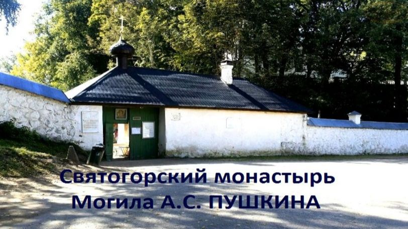 Святогорский монастырь. Могила А.С. Пушкина. Виртуальные прогулки по Пушкиногорскому заповеднику. смотреть онлайн