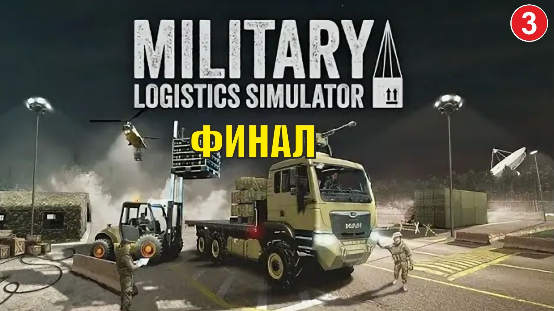Military Logistics Simulator - Финал смотреть онлайн