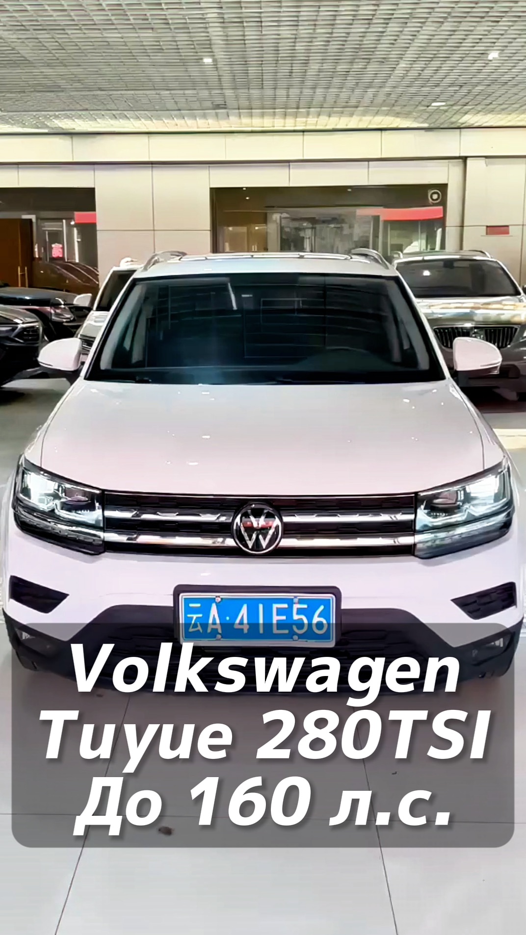 Volkswagen Tuyue 280TSI авто до 160 л.с. на заказ из Китая под льготный утиль смотреть онлайн