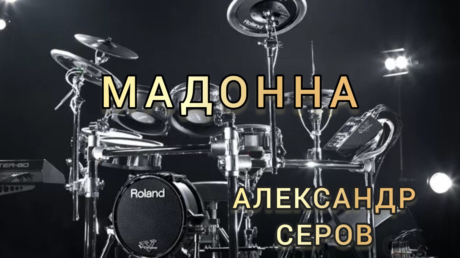 А. Серов - Мадонна (drum Cover)🥁.mp4