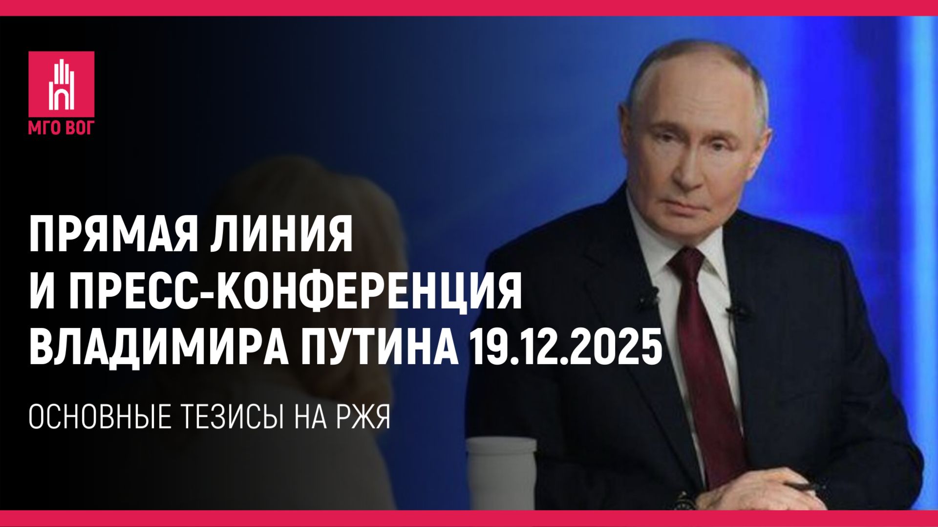 Прямая линия и пресс-конференция Владимира Путина 19.12.2025: основные моменты на РЖЯ смотреть онлайн