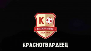 ВЫПУСК 2008: Красногвардеец