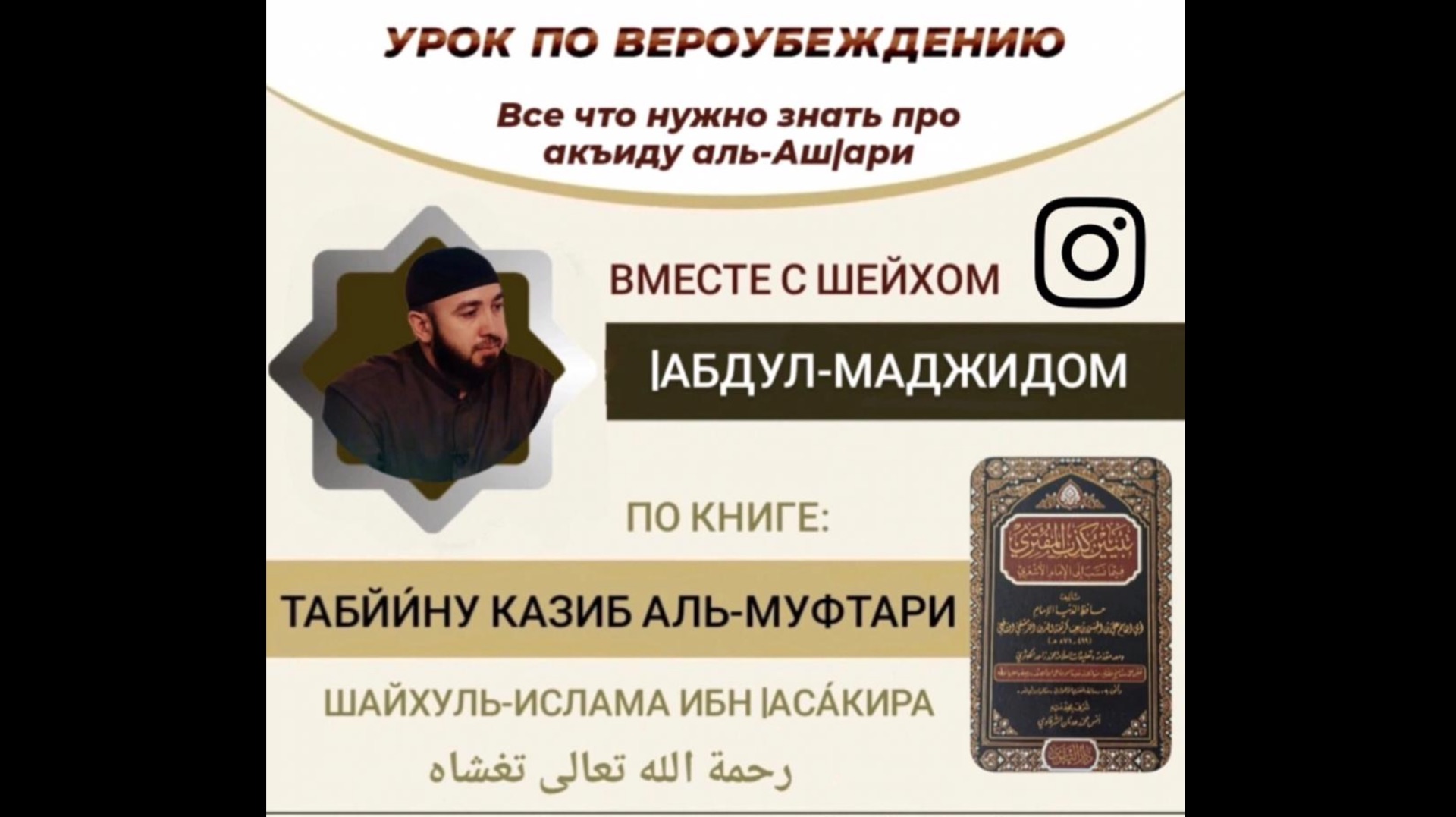 7️⃣ УРОК - ПО ВЕРОУБЕЖДЕНИЮ, ИМАМА АЛЬ-АШ1АРИ - ВСЁ ЧТО НУЖНО ЗНАТЬ ПРО АКЪИДУ - ШЕЙХ АБДУЛЬ-МАДЖИД