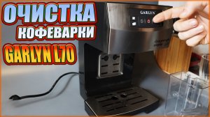 Очистка от накипи кофеварки Garlyn L70 - мигает желтая лампочка | SteinHouse
